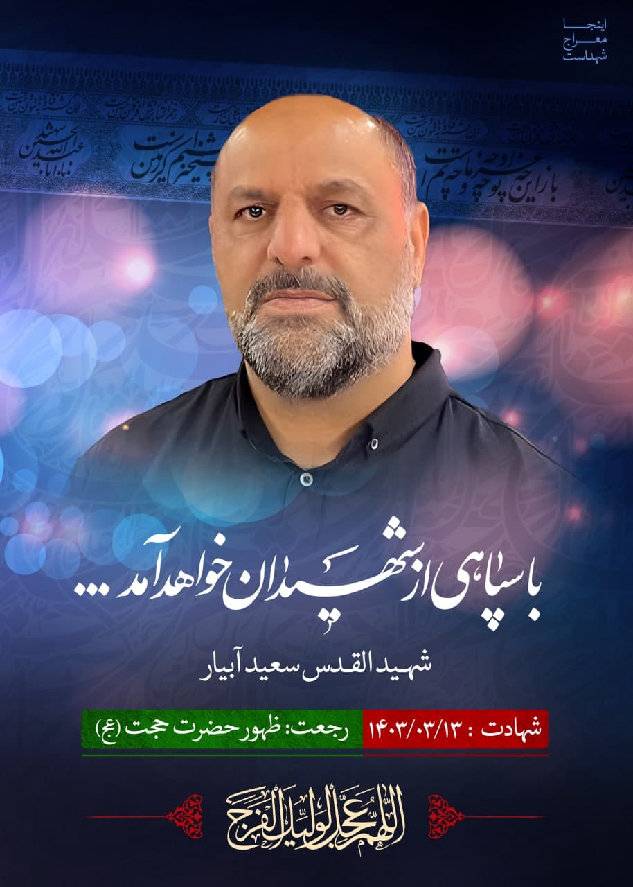 پوستر شهید سعید آبیار 